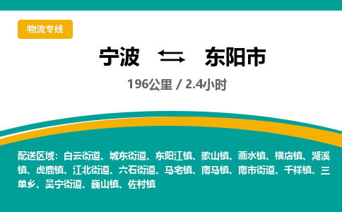 宁波到东阳市物流专线|宁波至东阳市物流公司