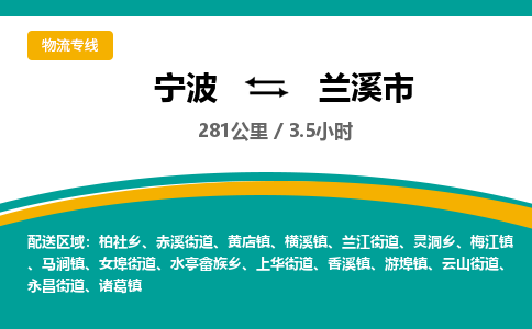 宁波到兰溪市物流专线|宁波至兰溪市物流公司