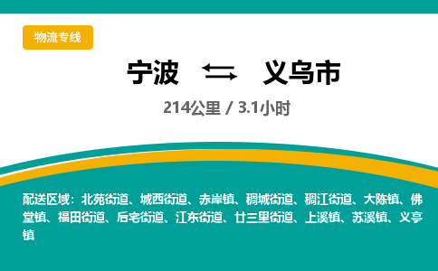 宁波到义乌市物流专线|宁波至义乌市物流公司