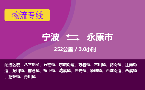 宁波到永康市物流专线|宁波至永康市物流公司