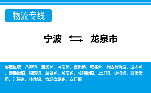 宁波到龙泉市物流专线|宁波至龙泉市物流公司