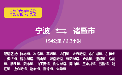 宁波到诸暨市物流专线|宁波至诸暨市物流公司