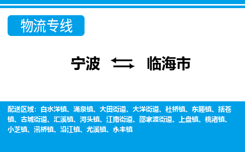 宁波到临海市物流专线|宁波至临海市物流公司