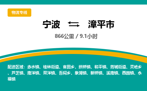 宁波到漳平市物流专线|宁波至漳平市物流公司