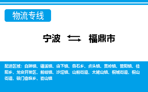 宁波到福鼎市物流专线|宁波至福鼎市物流公司