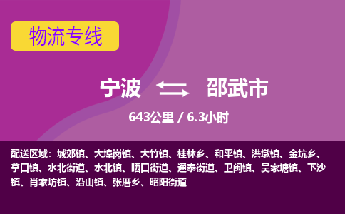 宁波到邵武市物流专线|宁波至邵武市物流公司