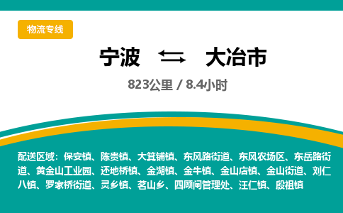 宁波到大冶市物流专线|宁波至大冶市物流公司