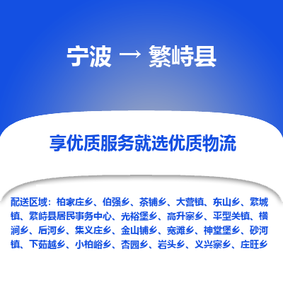 宁波到繁峙县物流专线|宁波至繁峙县物流公司