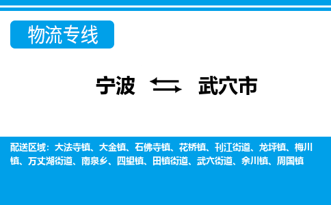 宁波到武穴市物流专线|宁波至武穴市物流公司