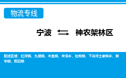 宁波到神农架林区物流专线|宁波至神农架林区物流公司