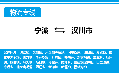 宁波到汉川市物流专线|宁波至汉川市物流公司