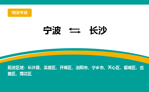 宁波到长沙物流专线|宁波至长沙物流公司