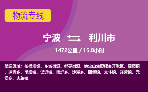 宁波到利川市物流专线|宁波至利川市物流公司