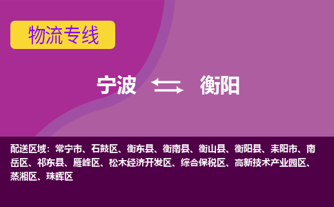 宁波到衡阳物流专线|宁波至衡阳物流公司