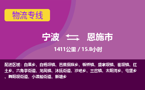 宁波到恩施市物流专线|宁波至恩施市物流公司