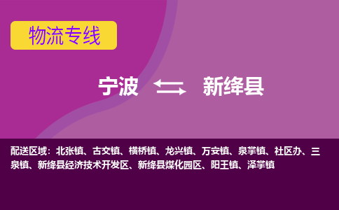 宁波到新绛县物流专线|宁波至新绛县物流公司