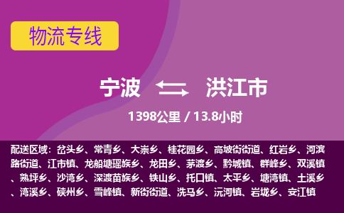 宁波到洪江市物流专线|宁波至洪江市物流公司