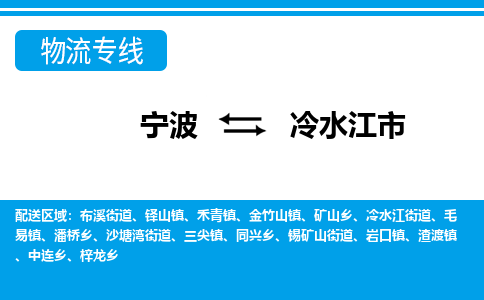 宁波到冷水江市物流专线|宁波至冷水江市物流公司