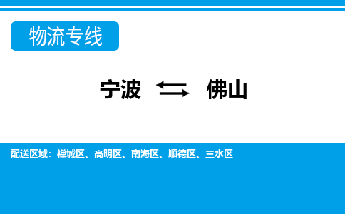 宁波到佛山物流专线|宁波至佛山物流公司