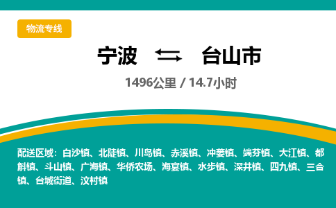 宁波到台山市物流专线|宁波至台山市物流公司