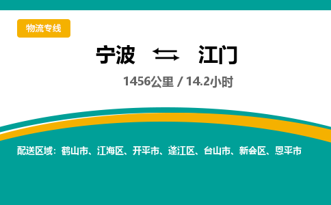 宁波到江门物流专线|宁波至江门物流公司