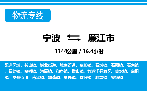 宁波到廉江市物流专线|宁波至廉江市物流公司