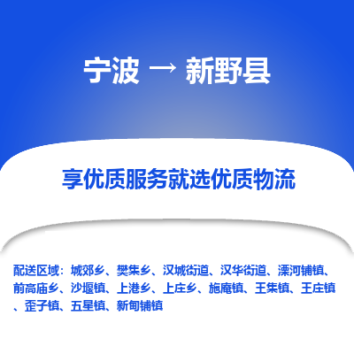 宁波到新野县物流专线|宁波至新野县物流公司