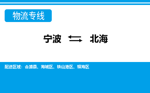 宁波到北海物流专线|宁波至北海物流公司