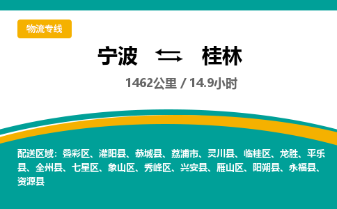 宁波到桂林物流专线|宁波至桂林物流公司