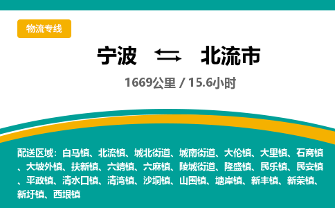 宁波到北流市物流专线|宁波至北流市物流公司