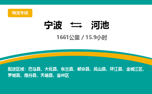 宁波到河池物流专线|宁波至河池物流公司