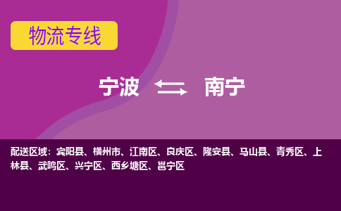 宁波到南宁物流专线|宁波至南宁物流公司