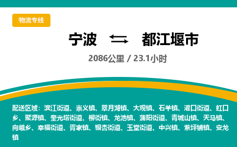 宁波到都江堰市物流专线|宁波至都江堰市物流公司