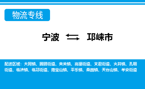 宁波到邛崃市物流专线|宁波至邛崃市物流公司