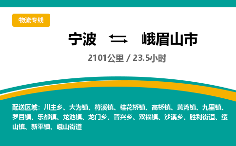 宁波到峨眉山市物流专线|宁波至峨眉山市物流公司