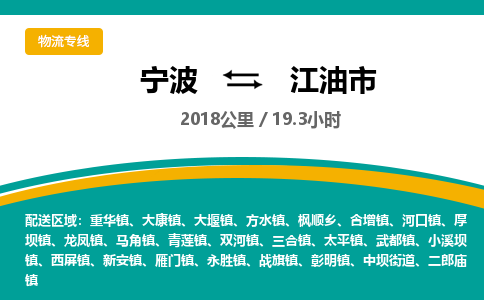 宁波到江油市物流专线|宁波至江油市物流公司