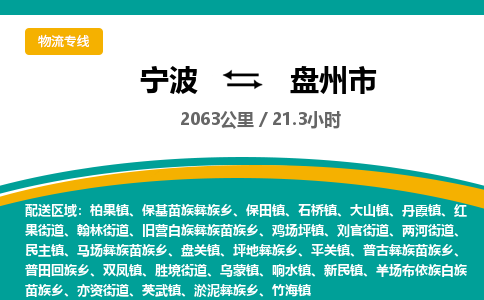 宁波到盘州市物流专线|宁波至盘州市物流公司