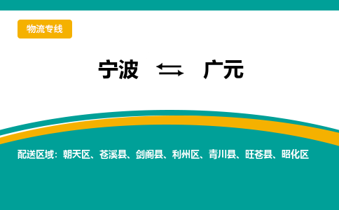 宁波到广元物流专线|宁波至广元物流公司