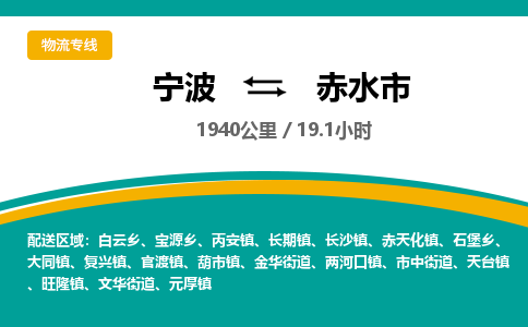 宁波到赤水市物流专线|宁波至赤水市物流公司