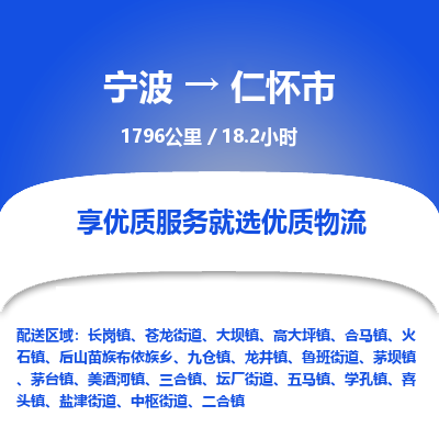 宁波到仁怀市物流专线|宁波至仁怀市物流公司