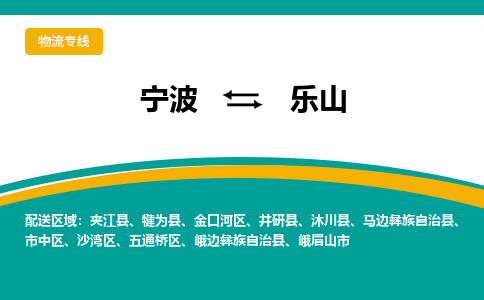 宁波到乐山物流专线|宁波至乐山物流公司