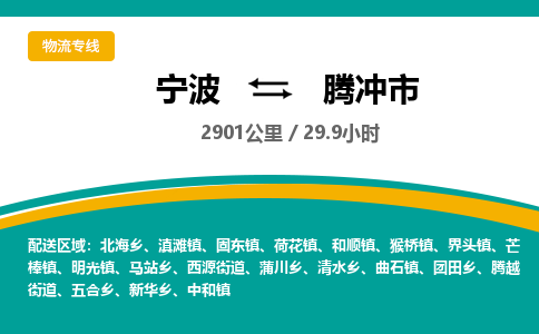 宁波到腾冲市物流专线|宁波至腾冲市物流公司