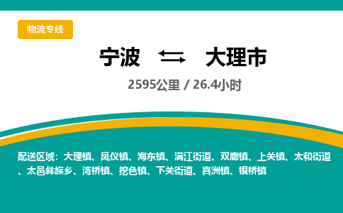 宁波到大理市物流专线|宁波至大理市物流公司