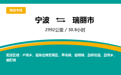 宁波到瑞丽市物流专线|宁波至瑞丽市物流公司