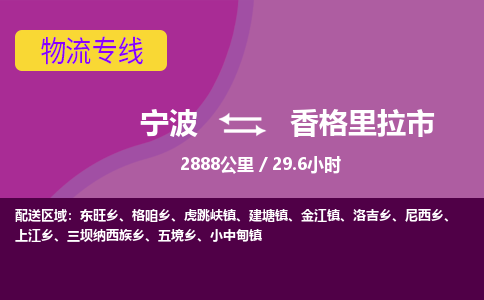 宁波到香格里拉市物流专线|宁波至香格里拉市物流公司