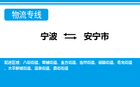 宁波到安宁市物流专线|宁波至安宁市物流公司