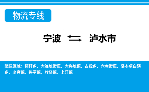 宁波到泸水市物流专线|宁波至泸水市物流公司