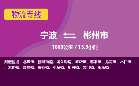 宁波到彬州市物流专线|宁波至彬州市物流公司