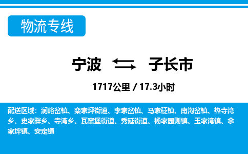 宁波到子长市物流专线|宁波至子长市物流公司