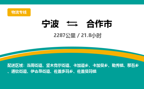 宁波到合作市物流专线|宁波至合作市物流公司